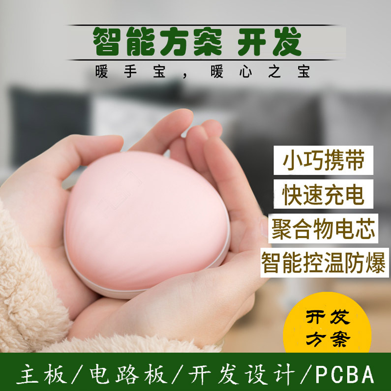 智能暖手宝开发方案移动电源led灯usb充电 PCBA定制方案开发 智能暖手宝开发方案移动电源led灯usb充电 PCBA定制方案开发